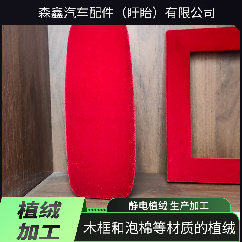 木框和泡棉等材质的植绒